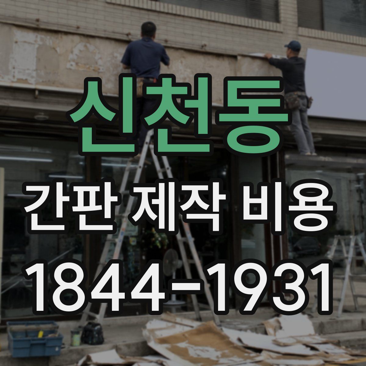 신천동 간판 제작 비용