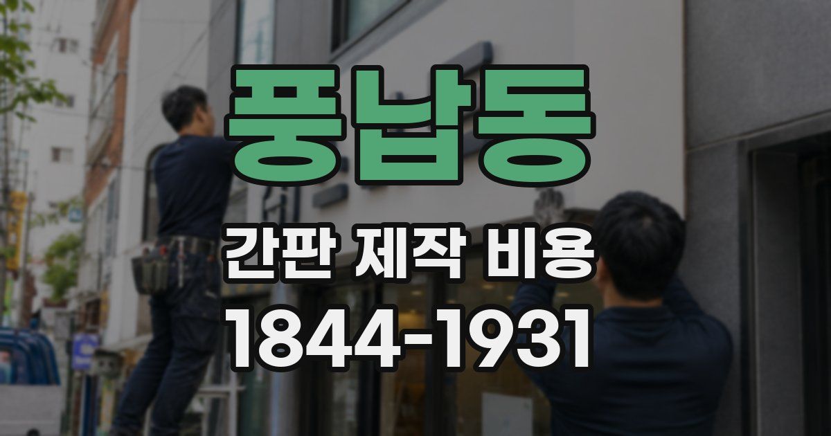 풍납동 간판 제작 비용