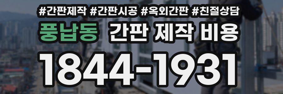풍납동 간판 제작 비용