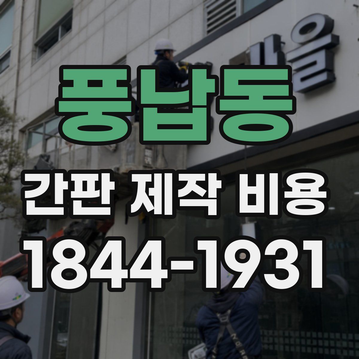 풍납동 간판 제작 비용