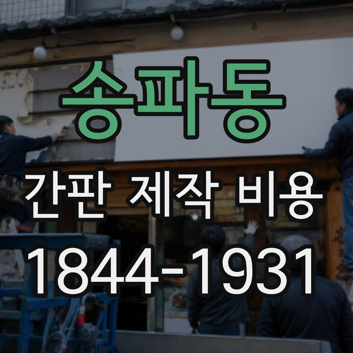 송파동 간판 제작 비용