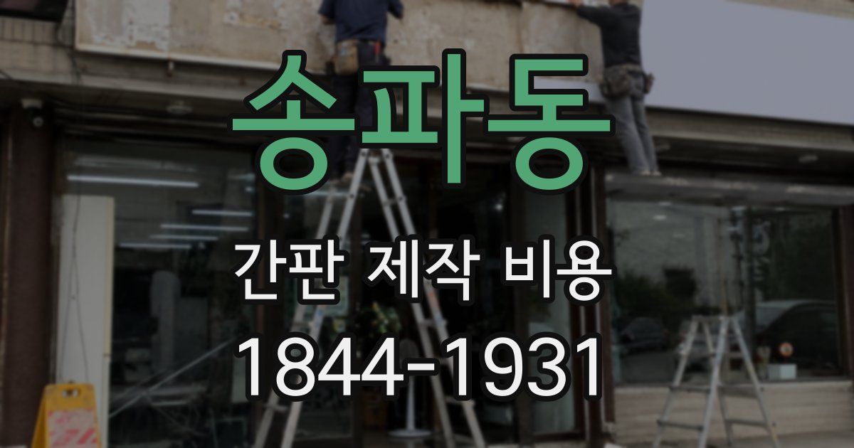 송파동 간판 제작 비용
