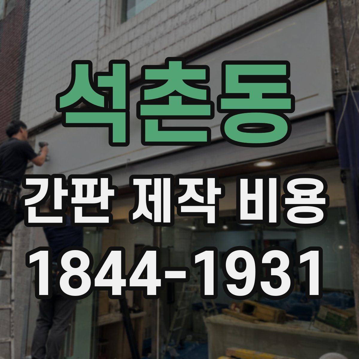 석촌동 간판 제작 비용 견적서에서 자주 놓치는 부대항목