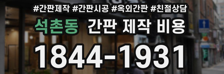 석촌동 간판 제작 비용