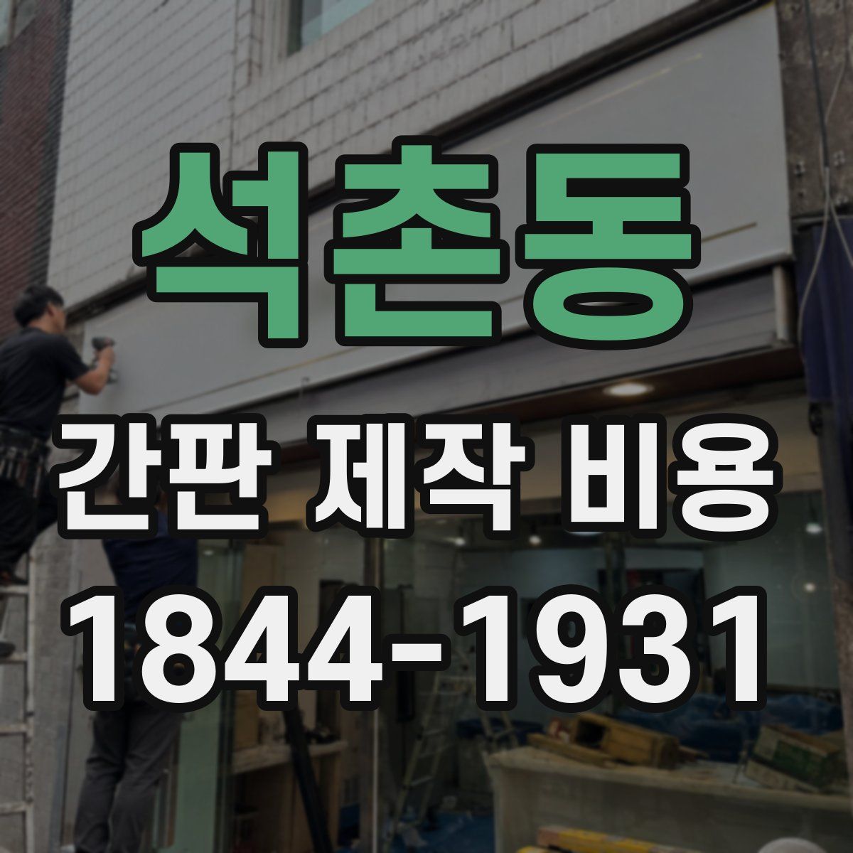 석촌동 간판 제작 비용