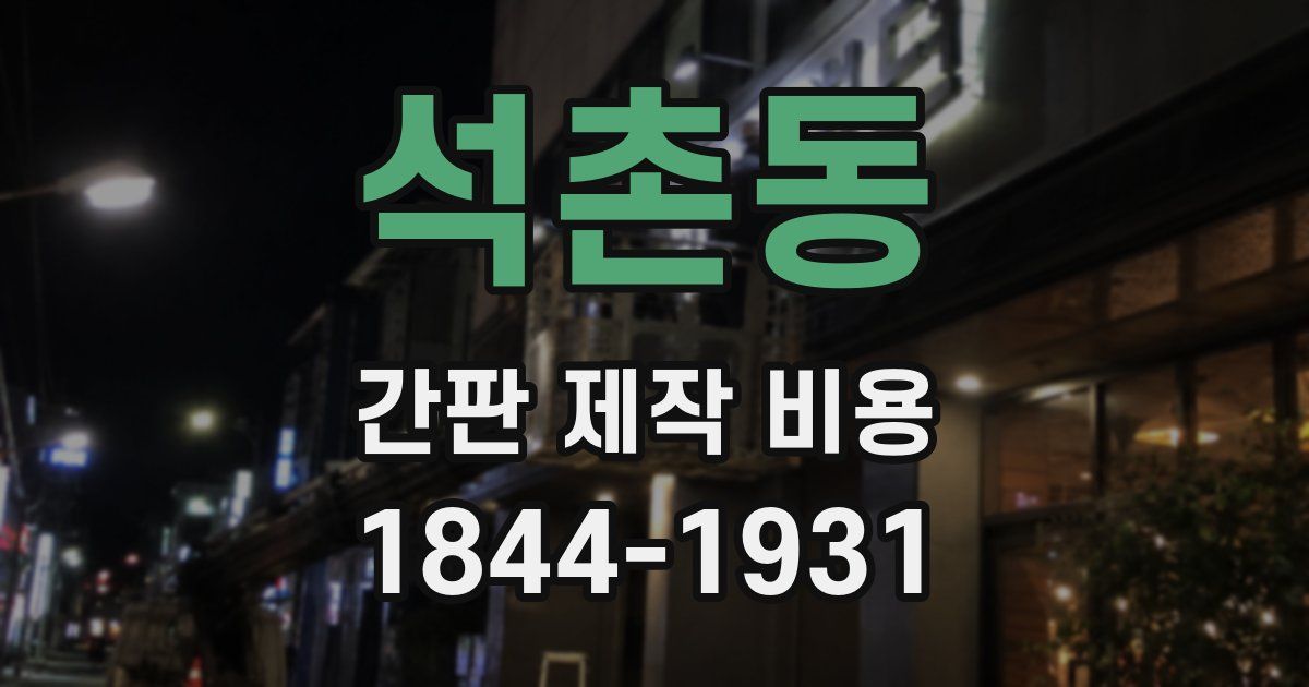 석촌동 간판 제작 비용