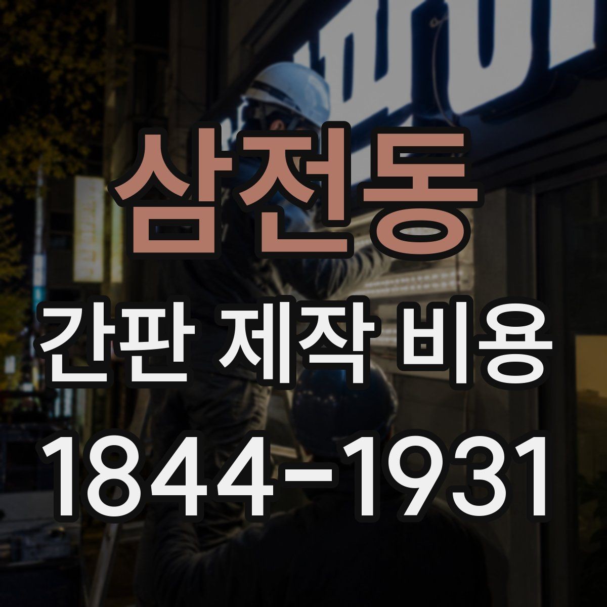 삼전동 간판 제작 비용 시공 난이도에 따라 달라지는 실제 계산