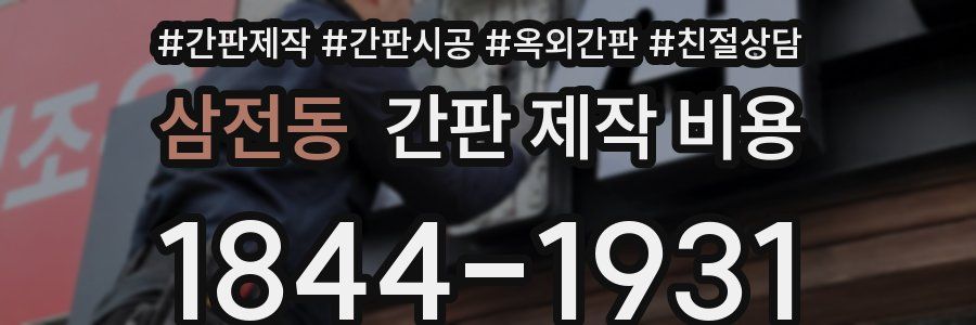 삼전동 간판 제작 비용