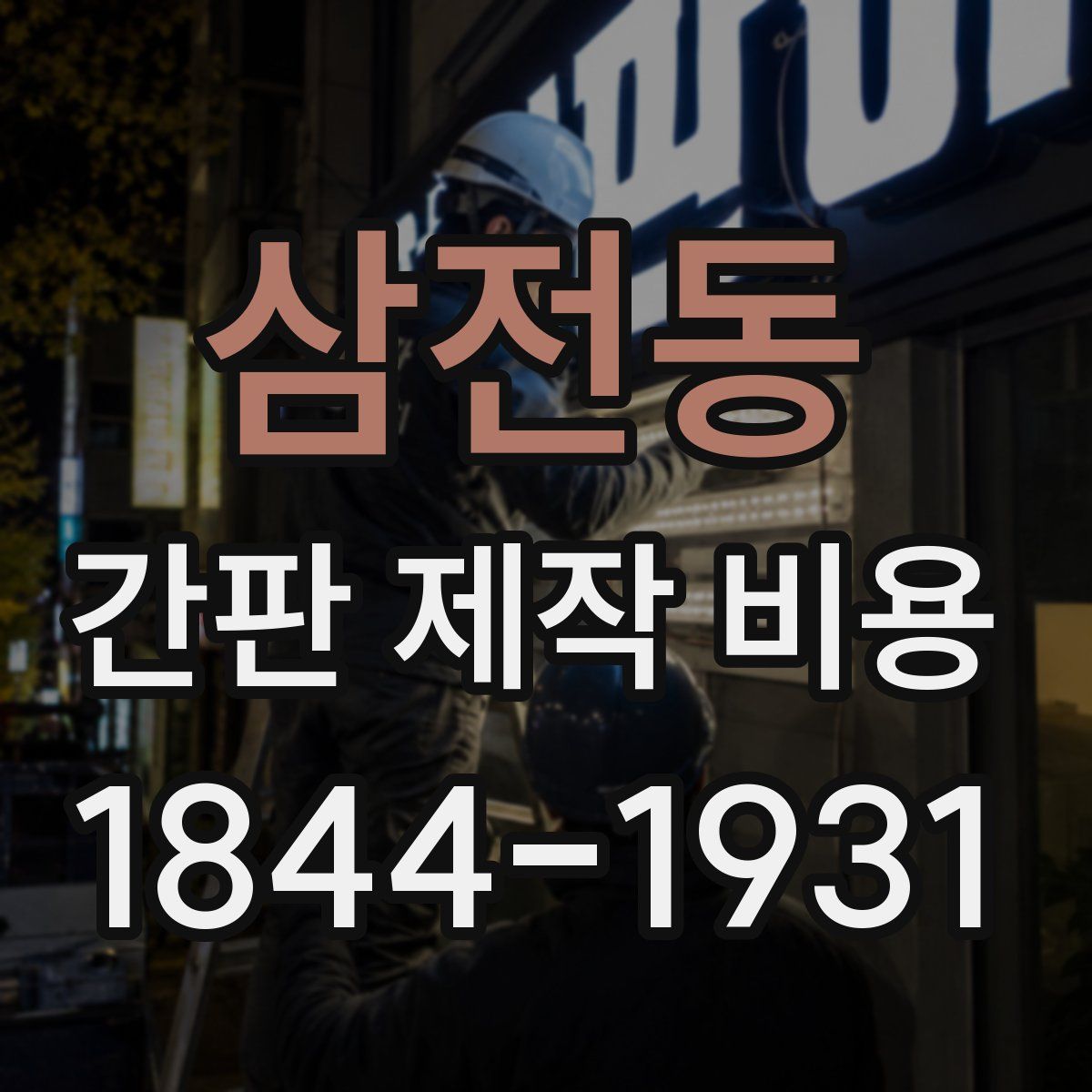 삼전동 간판 제작 비용