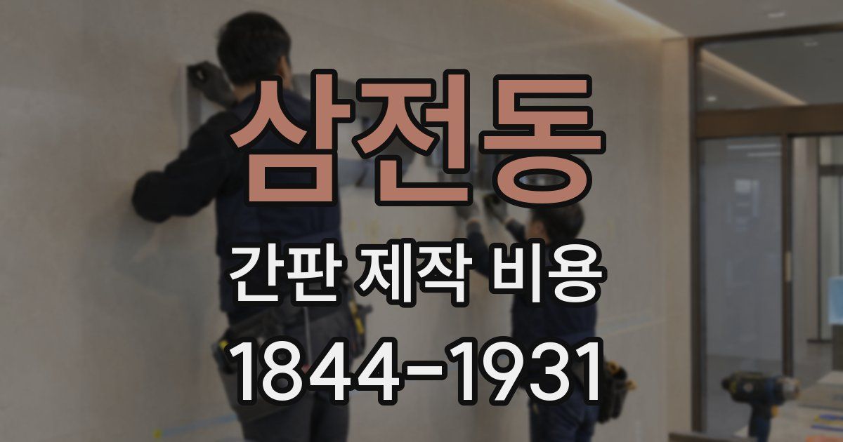 삼전동 간판 제작 비용