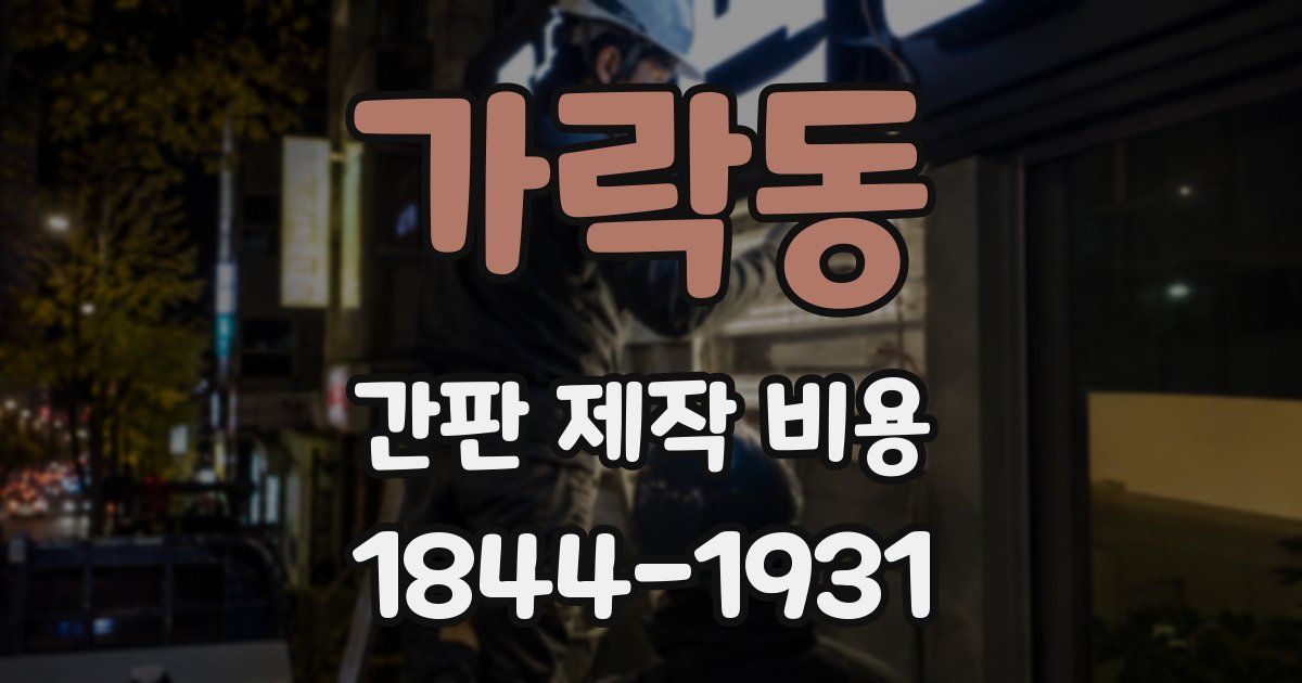 가락동 간판 제작 비용
