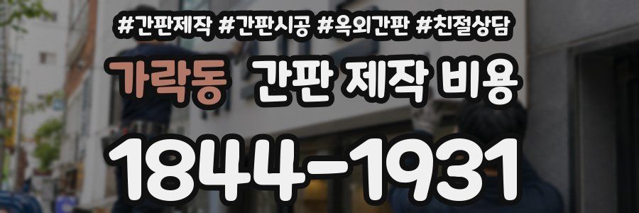 가락동 간판 제작 비용