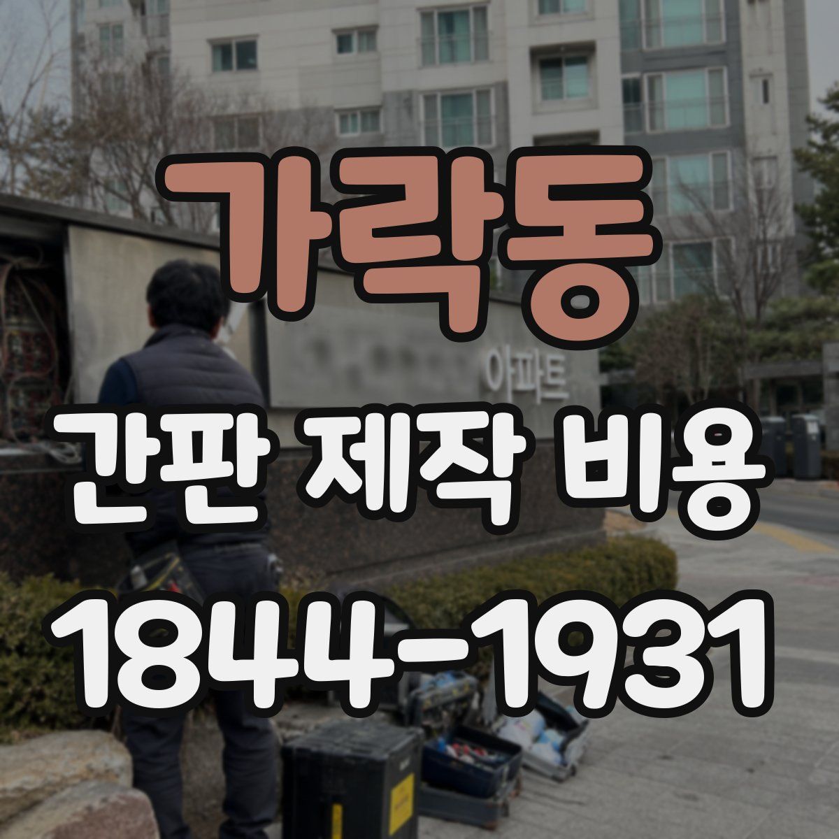 가락동 간판 제작 비용