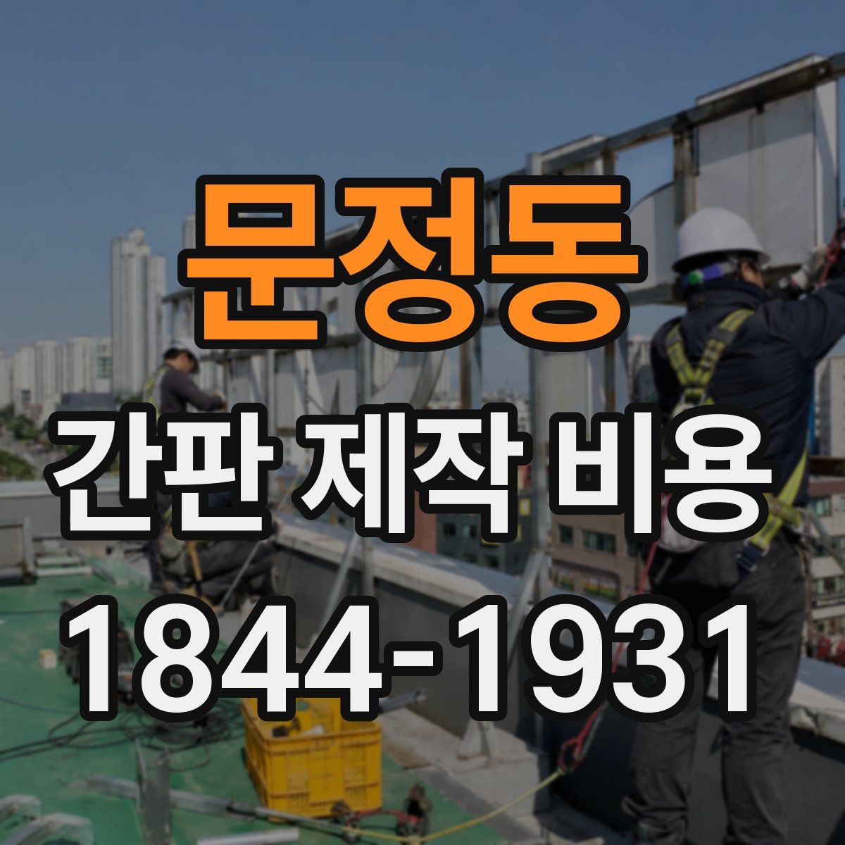 문정동 간판 제작 비용