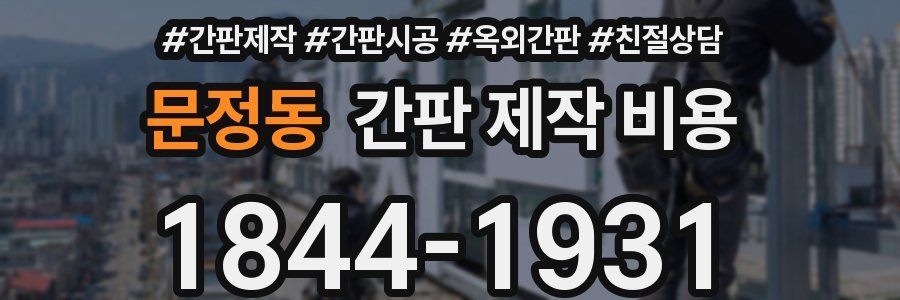 문정동 간판 제작 비용