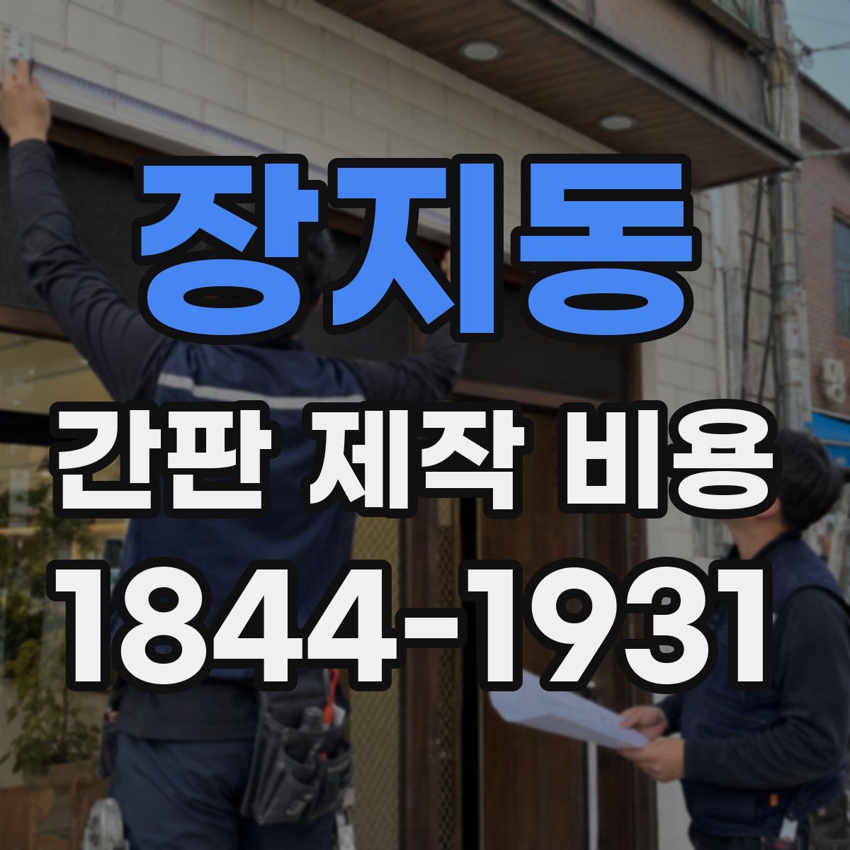 장지동 간판 제작 비용