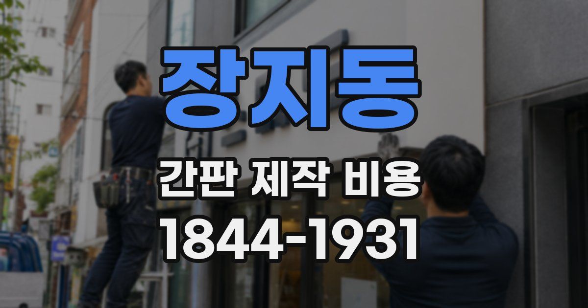장지동 간판 제작 비용