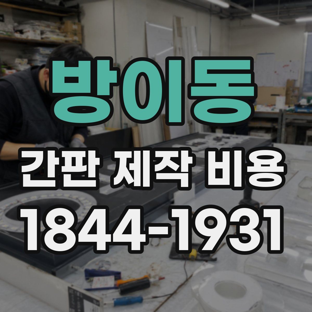 방이동 간판 제작 비용