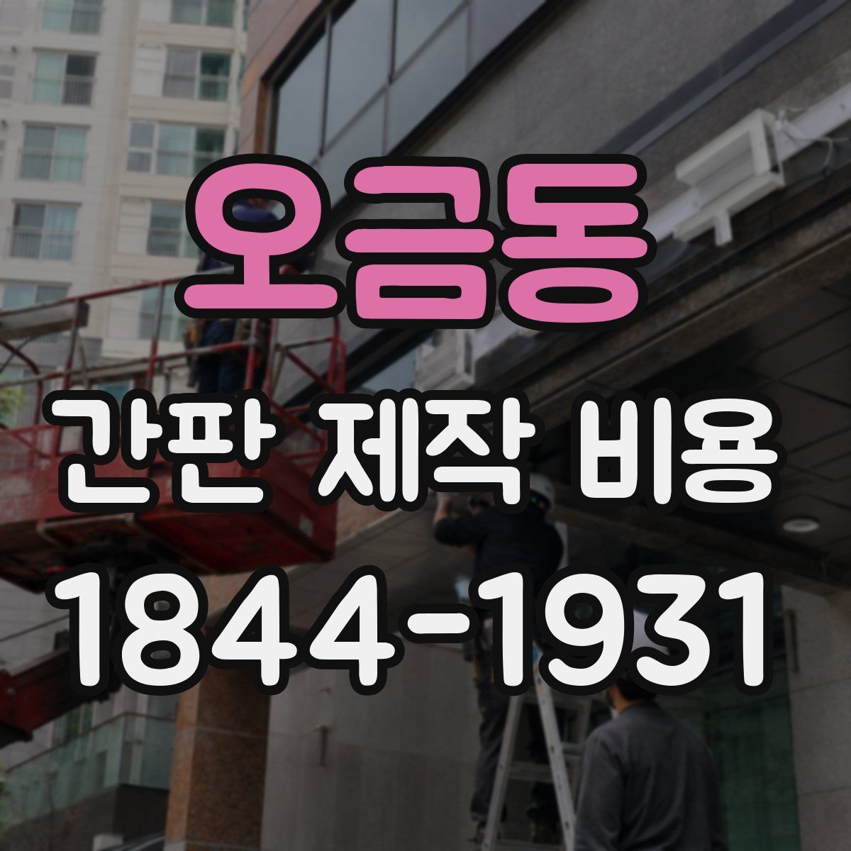 오금동 간판 제작 비용