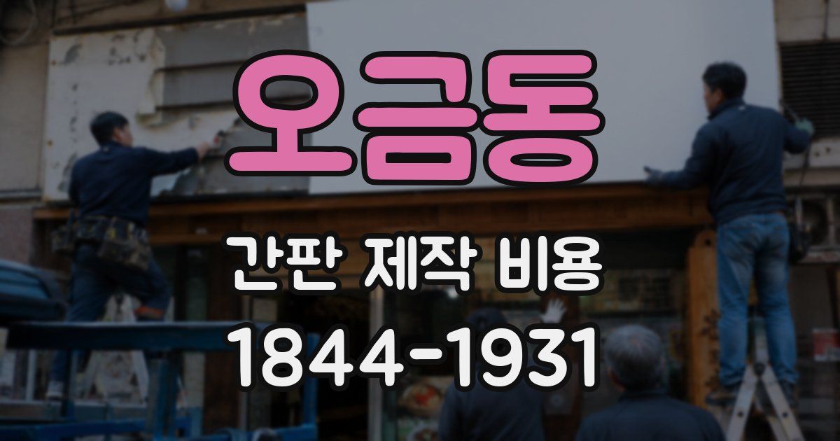 오금동 간판 제작 비용