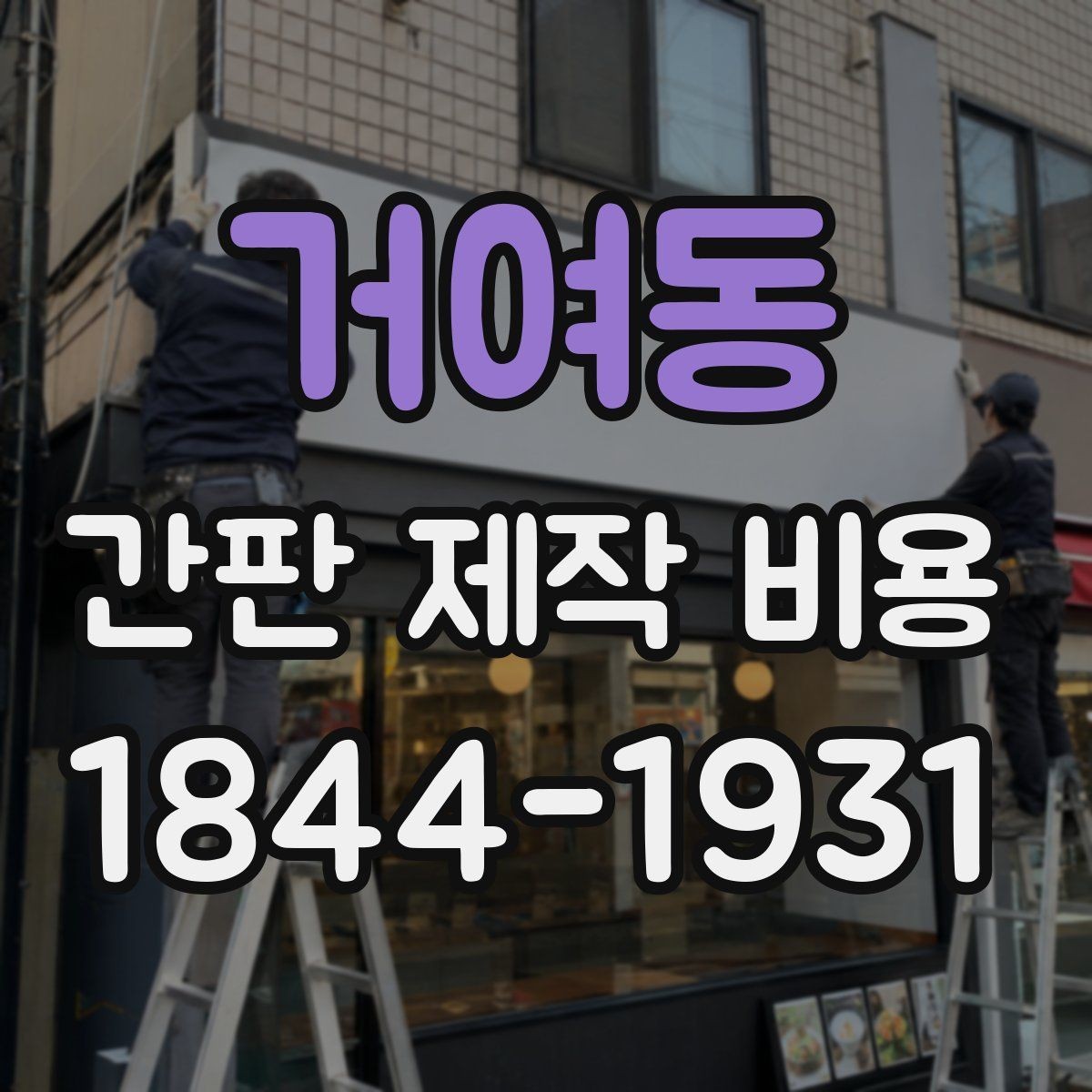 거여동 간판 제작 비용 업종 특성별로 달라지는 소재 선택