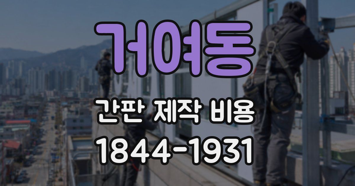 거여동 간판 제작 비용