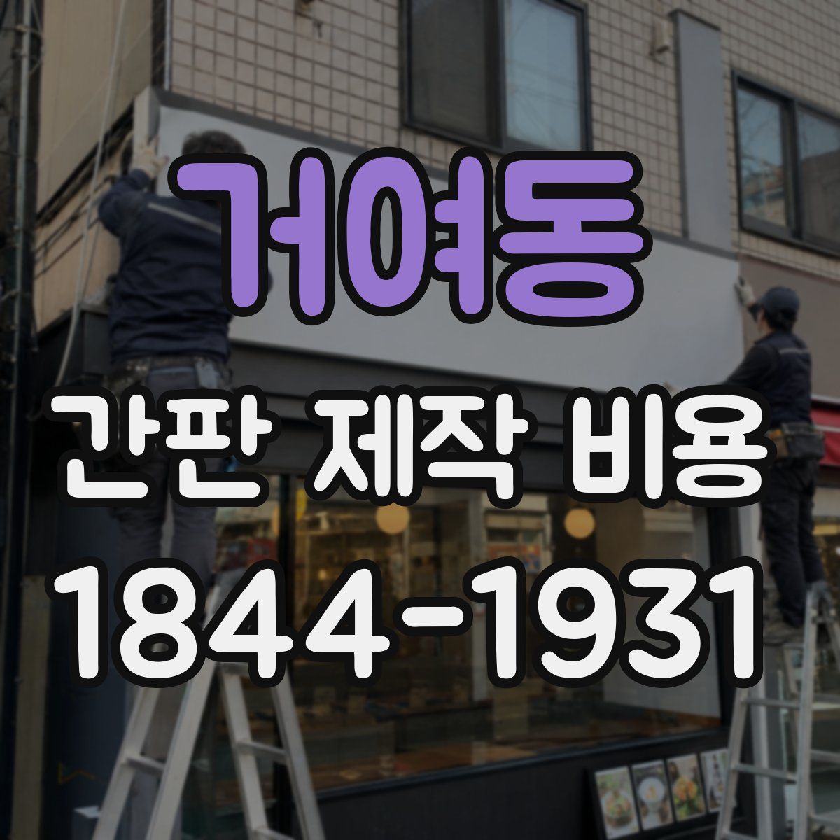 거여동 간판 제작 비용