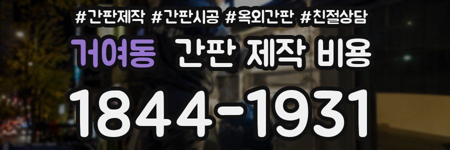 거여동 간판 제작 비용