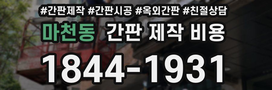 마천동 간판 제작 비용