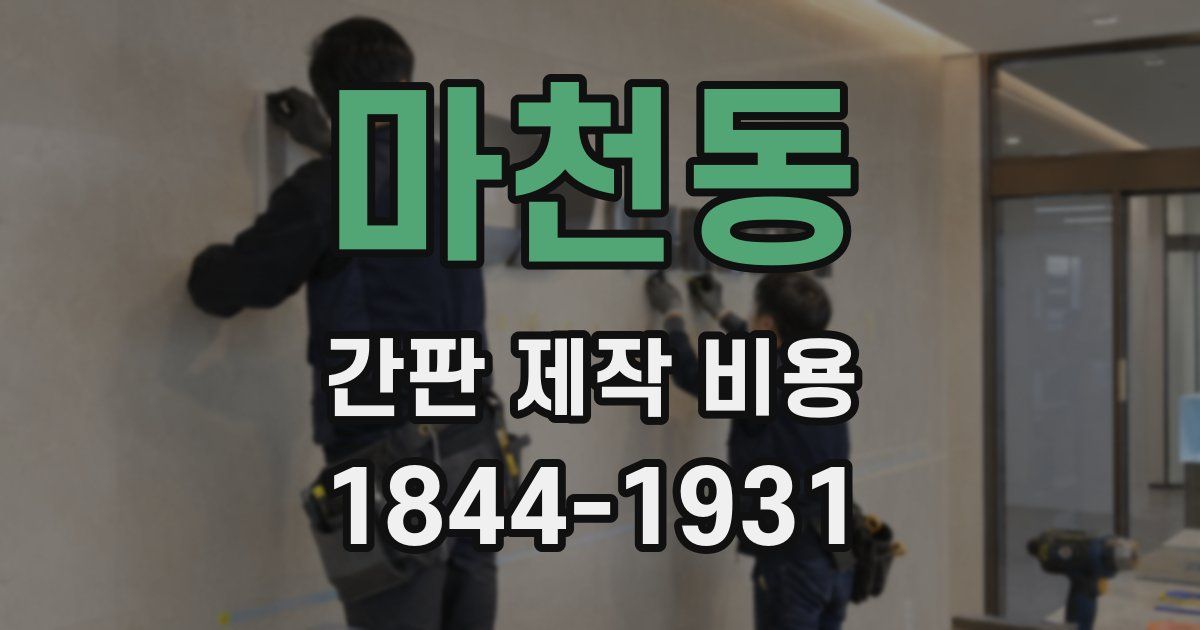마천동 간판 제작 비용