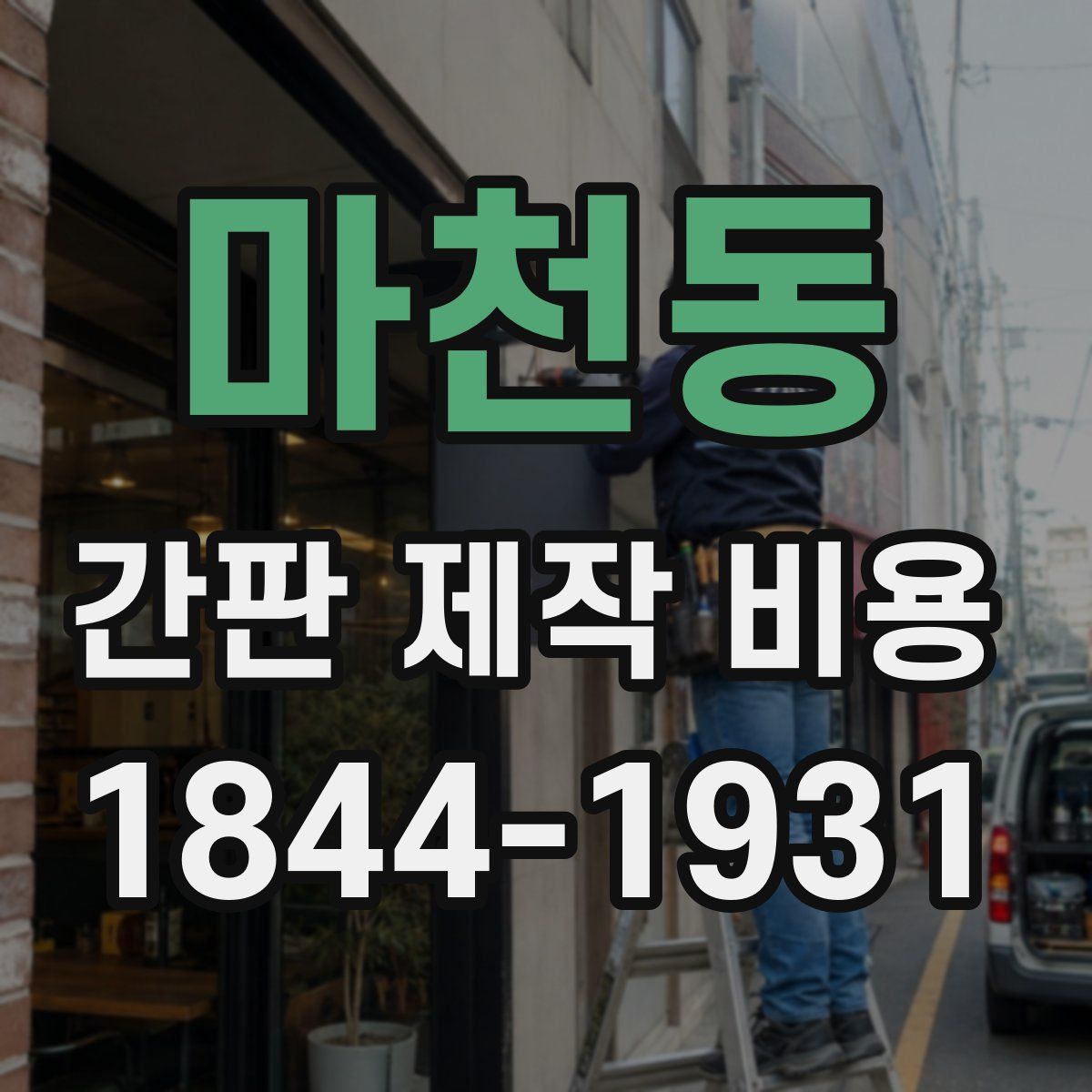 마천동 간판 제작 비용