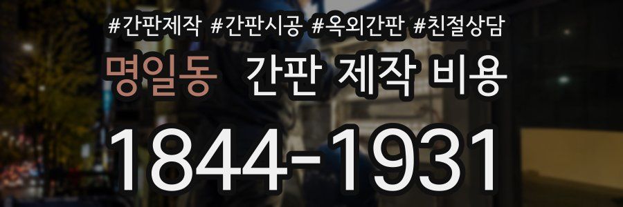 명일동 간판 제작 비용