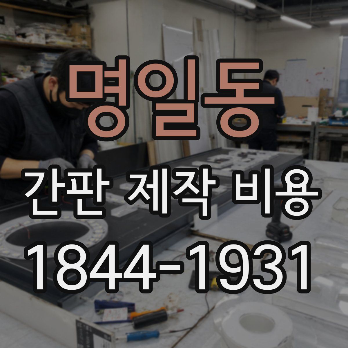명일동 간판 제작 비용