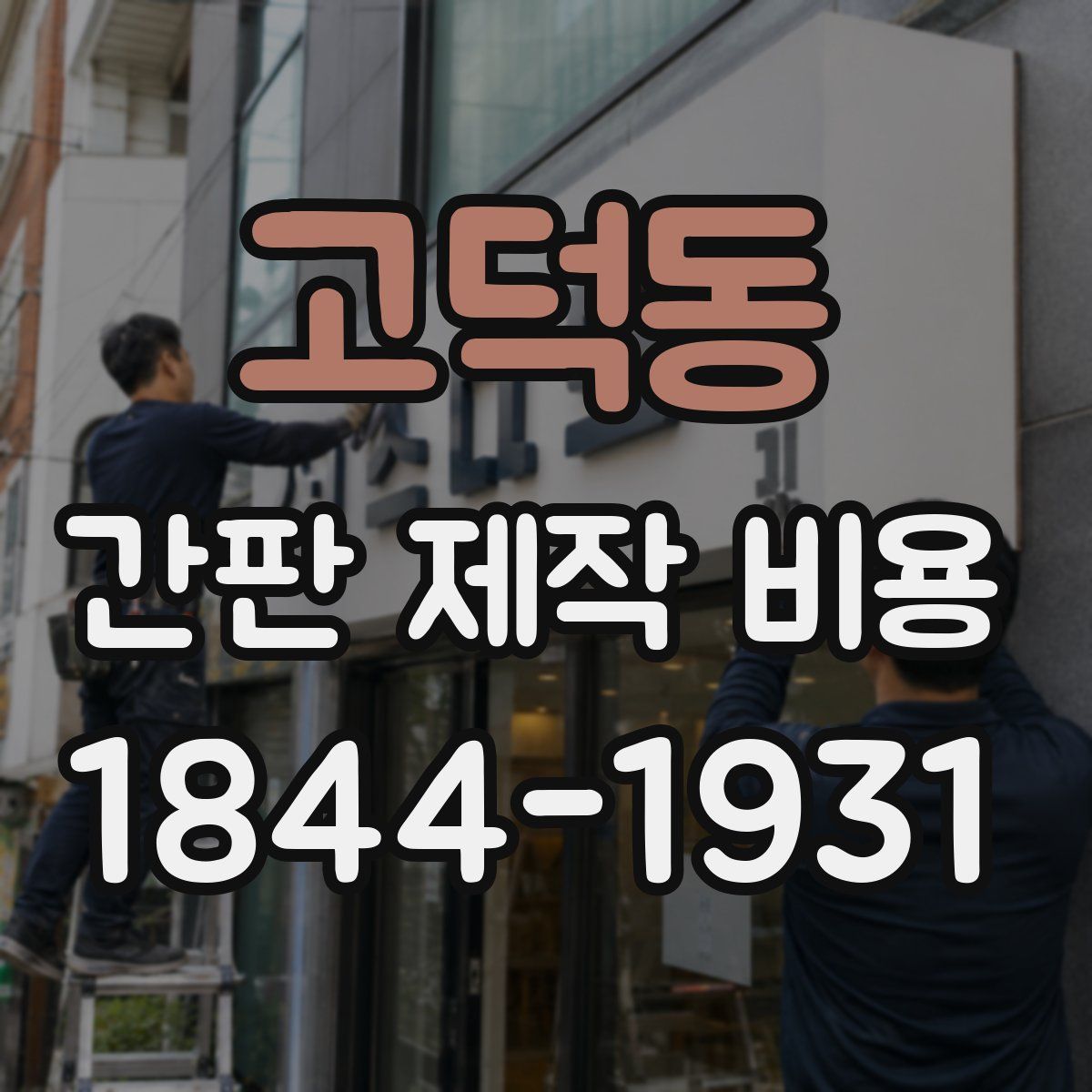 고덕동 간판 제작 비용