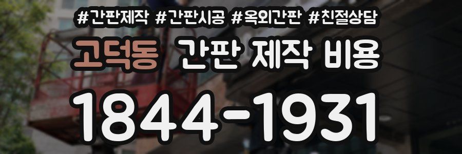 고덕동 간판 제작 비용