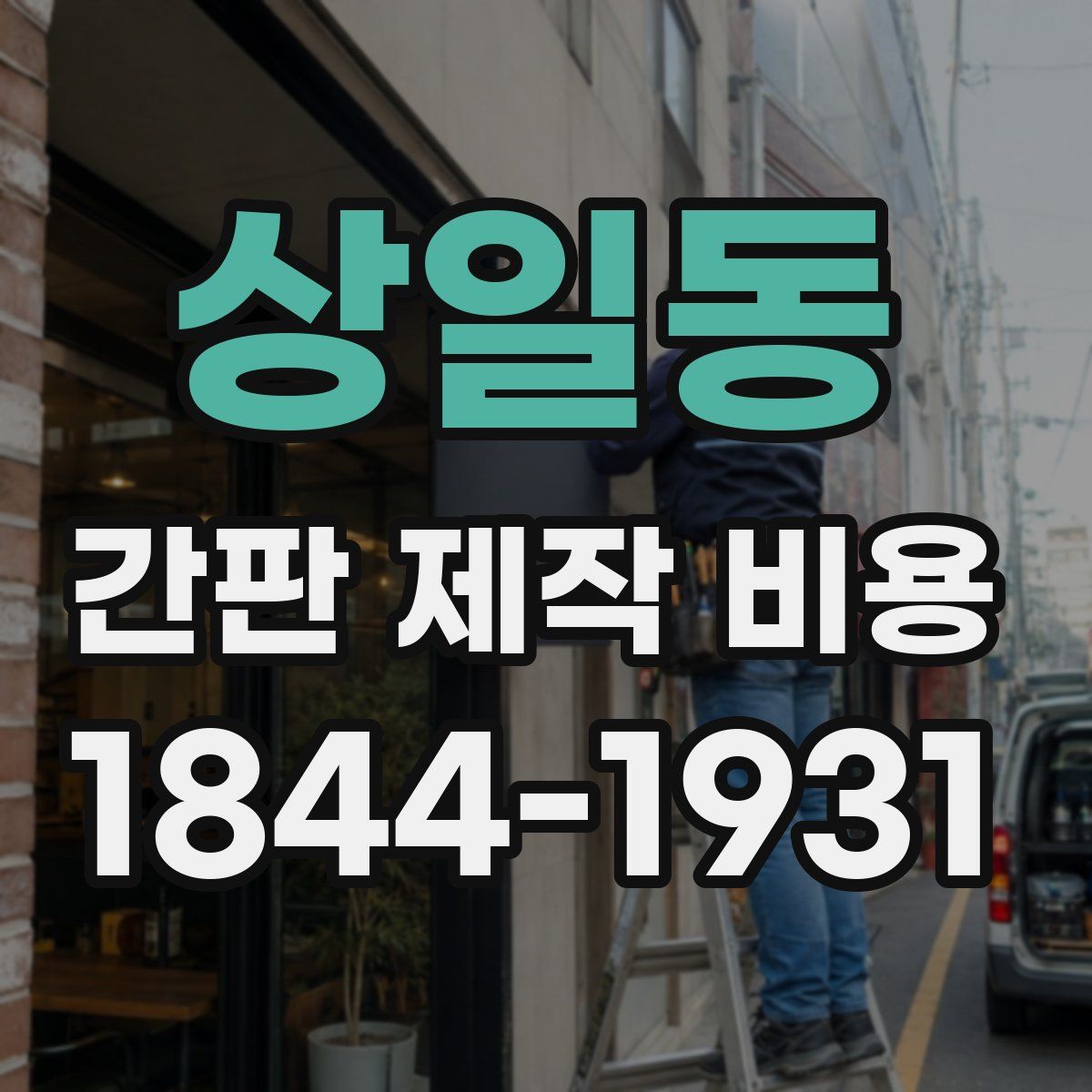 상일동 간판 제작 비용
