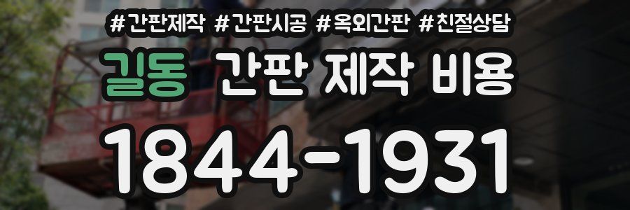 길동 간판 제작 비용