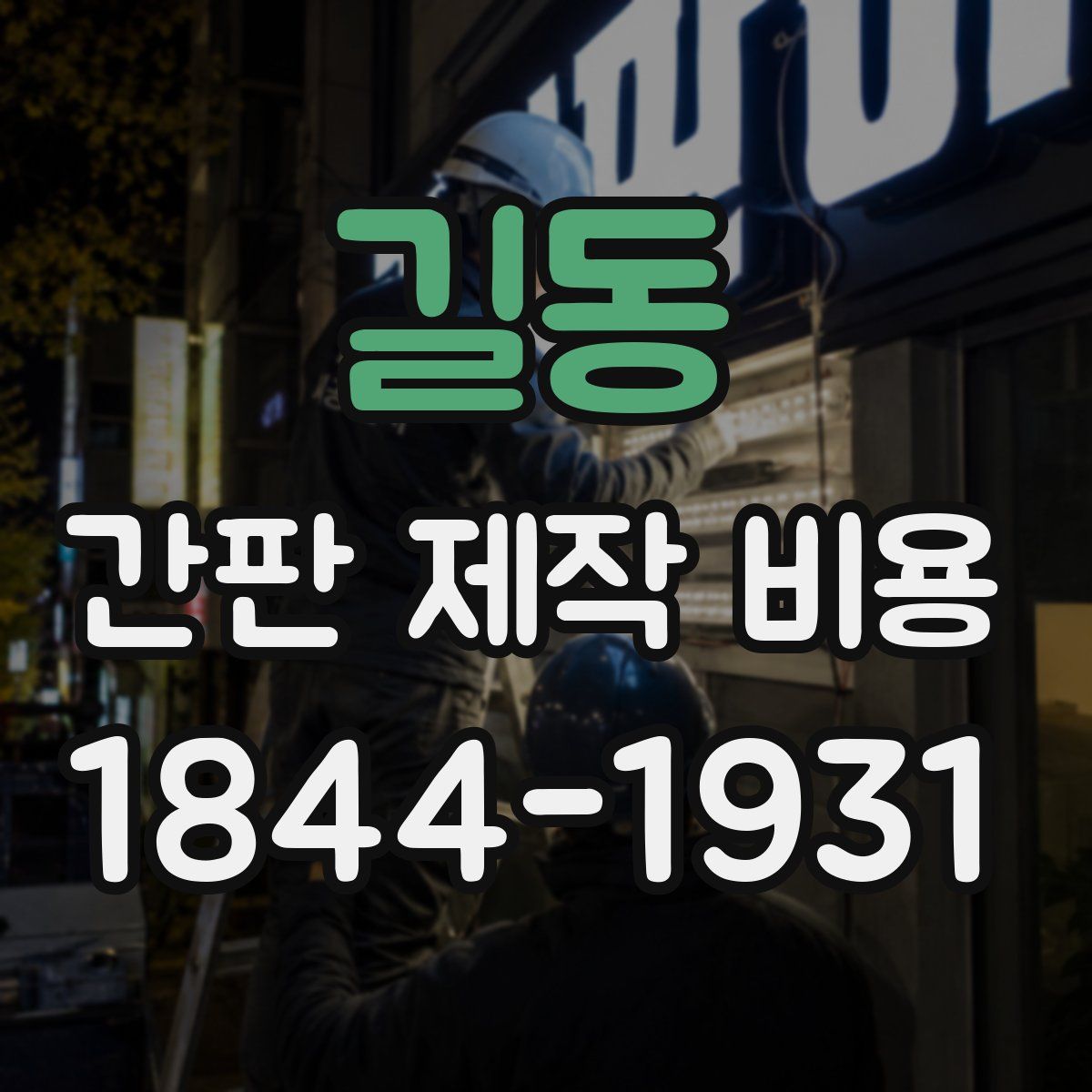 길동 간판 제작 비용