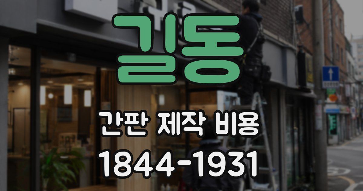 길동 간판 제작 비용
