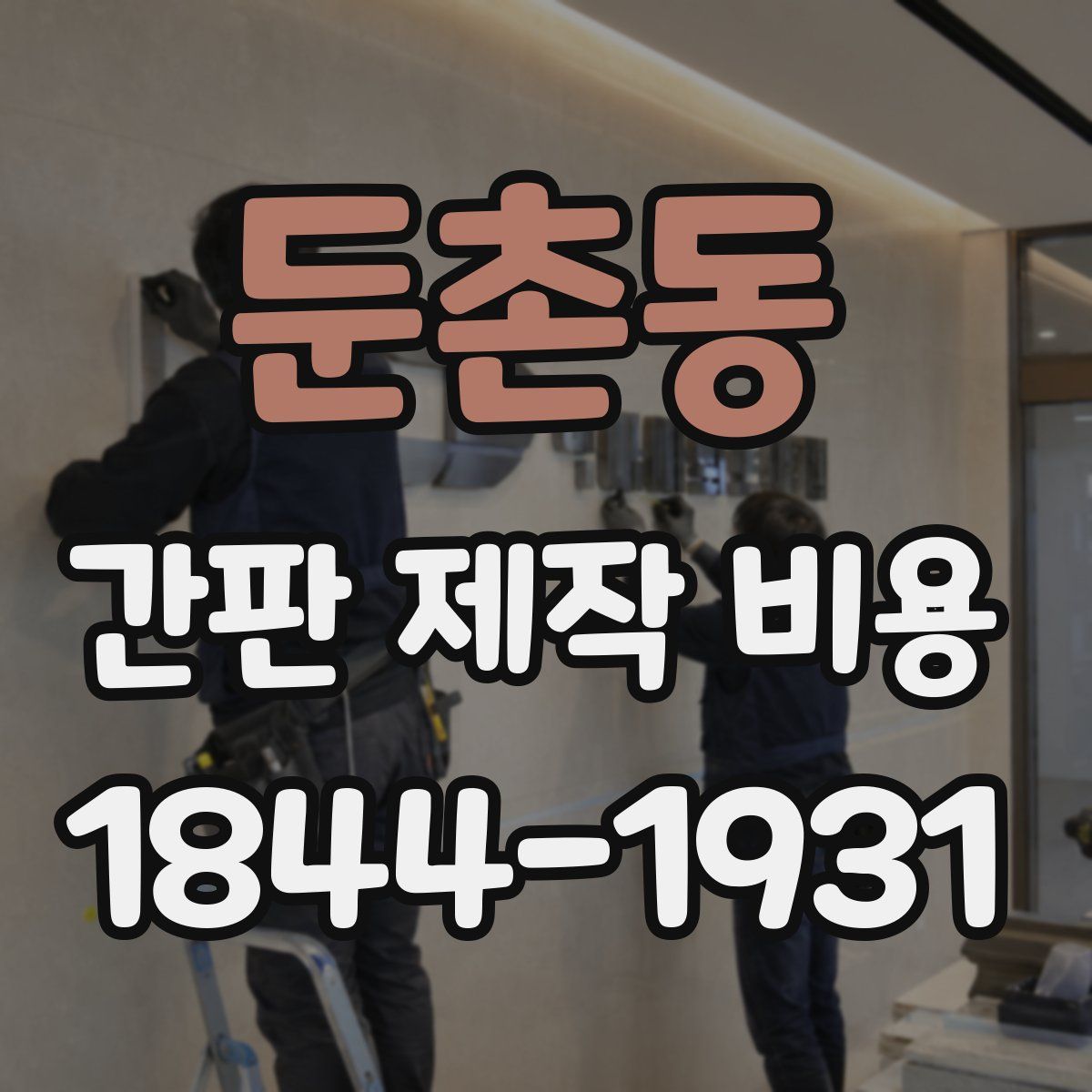 둔촌동 간판 제작 비용