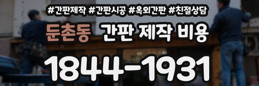 둔촌동 간판 제작 비용