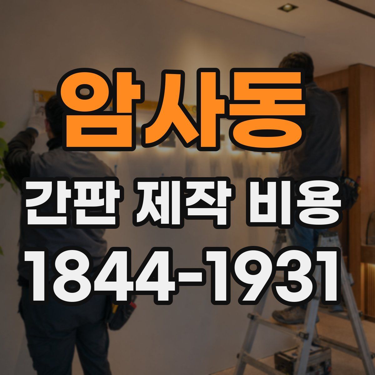 암사동 간판 제작 비용