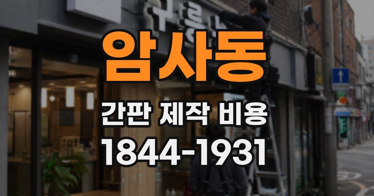 암사동 간판 제작 비용