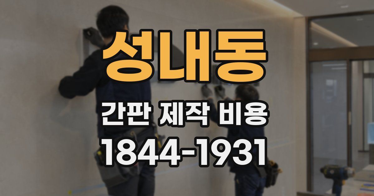 성내동 간판 제작 비용