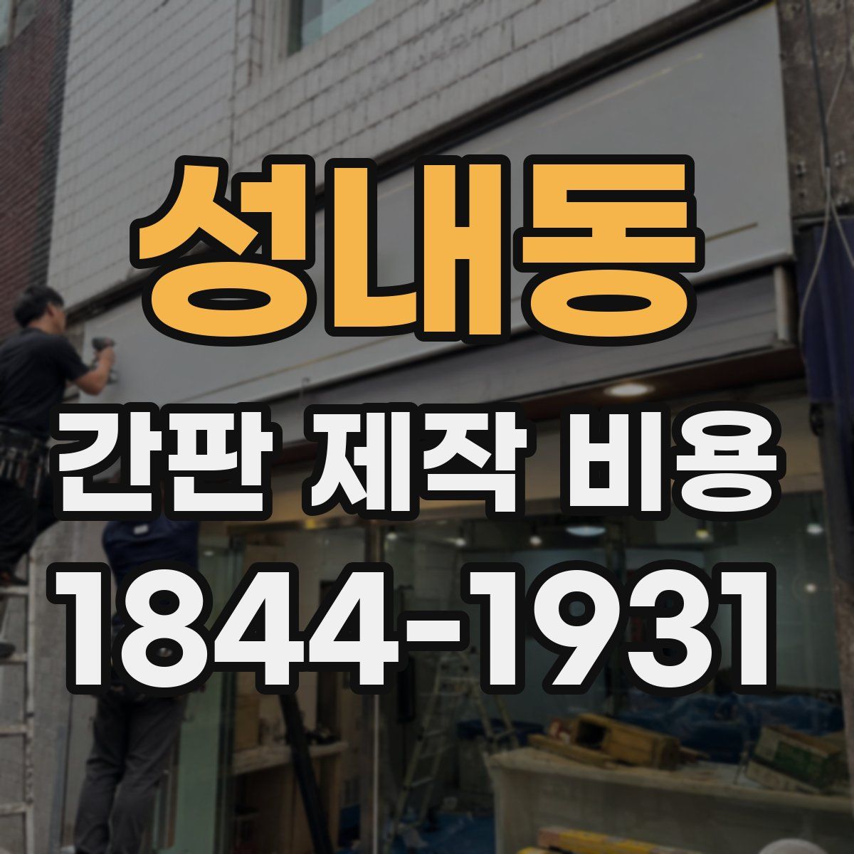 성내동 간판 제작 비용