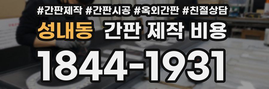 성내동 간판 제작 비용