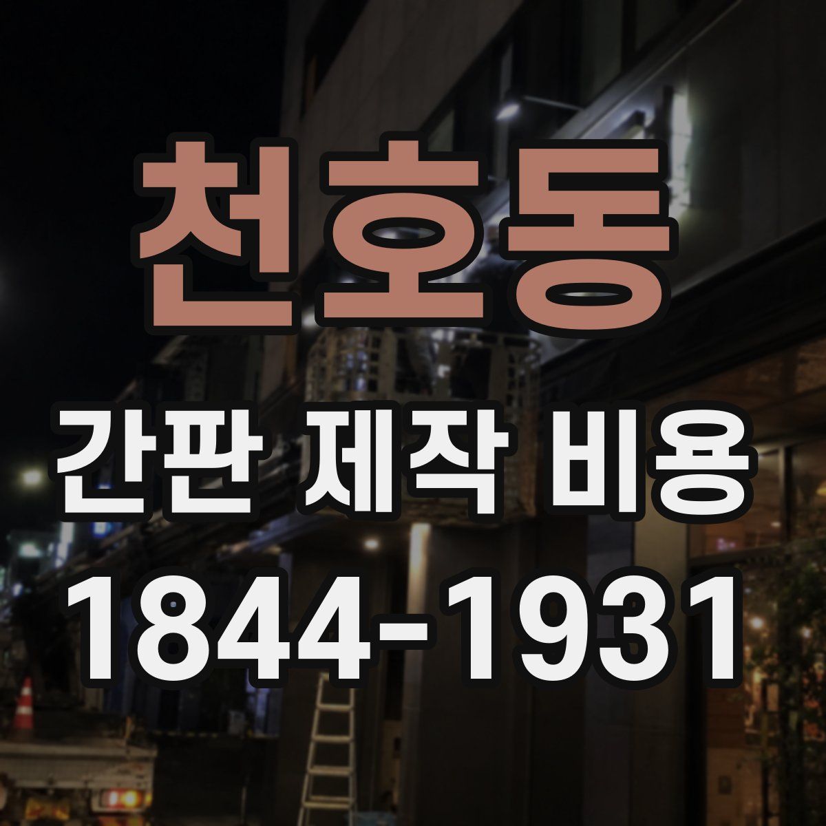 천호동 간판 제작 비용