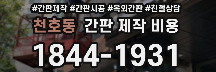 천호동 간판 제작 비용