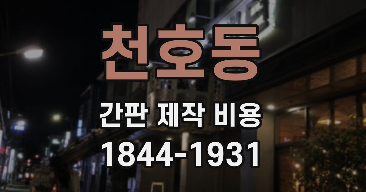 천호동 간판 제작 비용