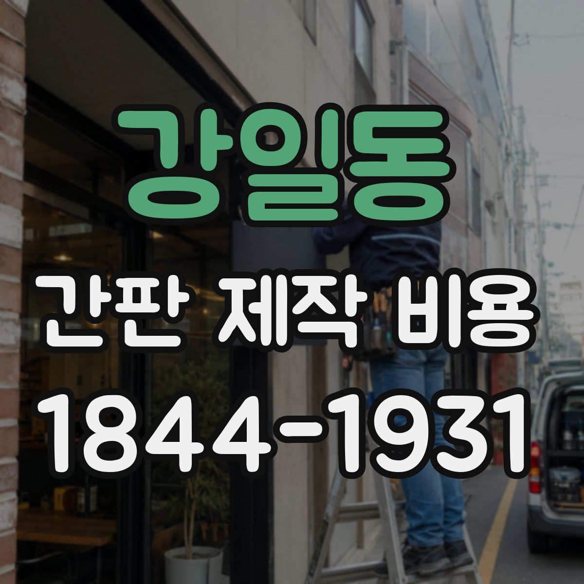 강일동 간판 제작 비용